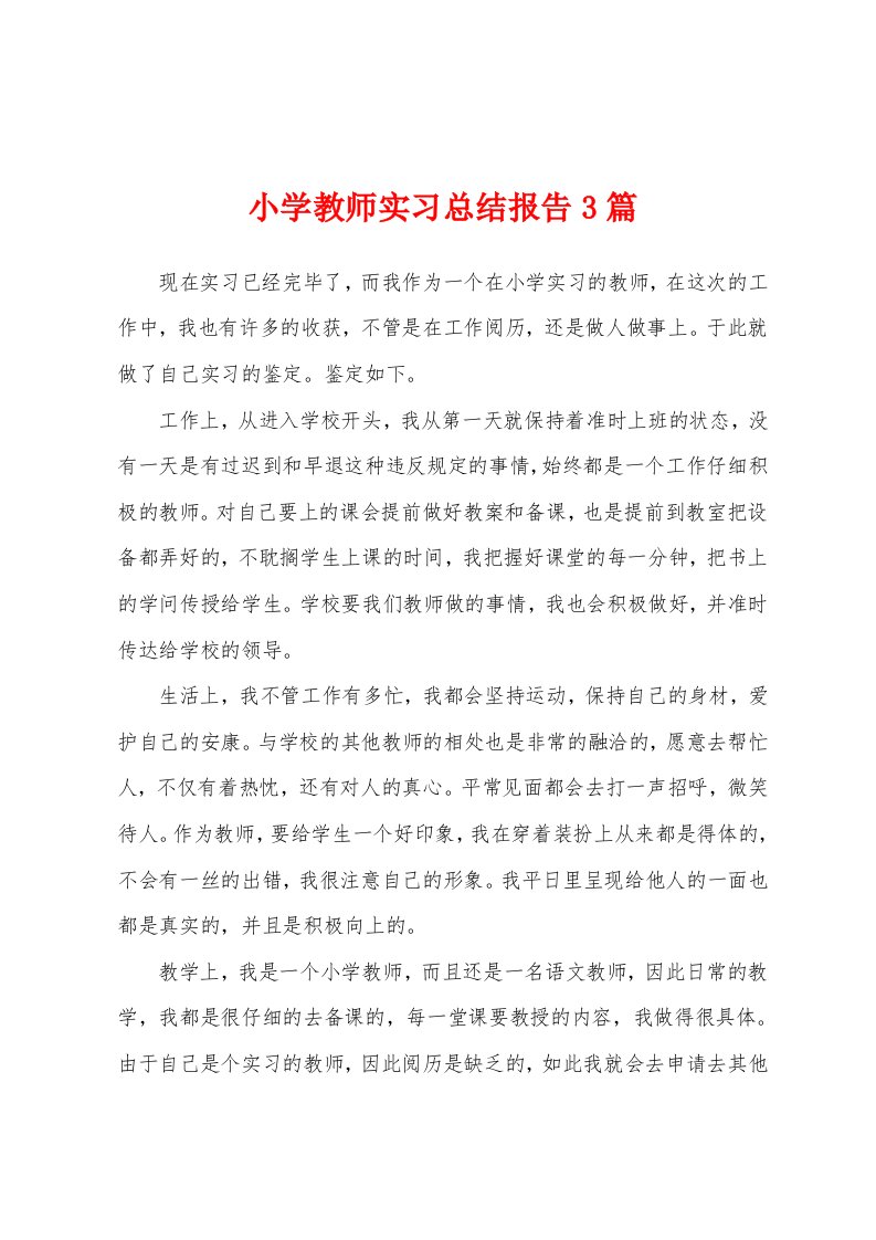 小学教师实习总结报告