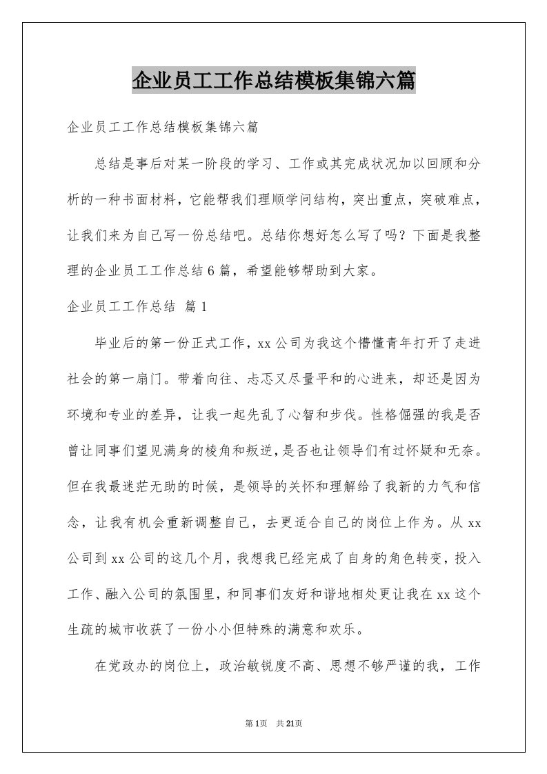 企业员工工作总结模板集锦六篇