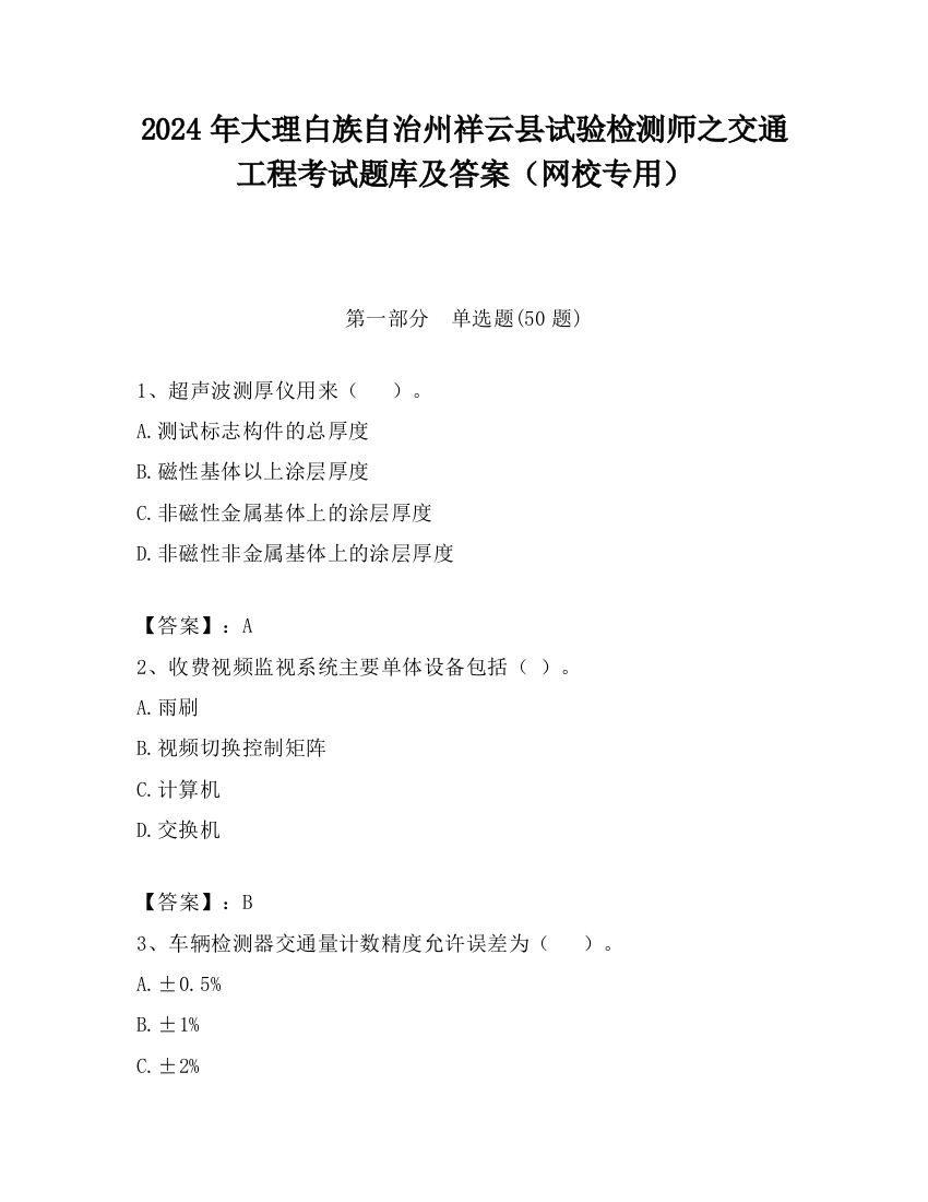 2024年大理白族自治州祥云县试验检测师之交通工程考试题库及答案（网校专用）