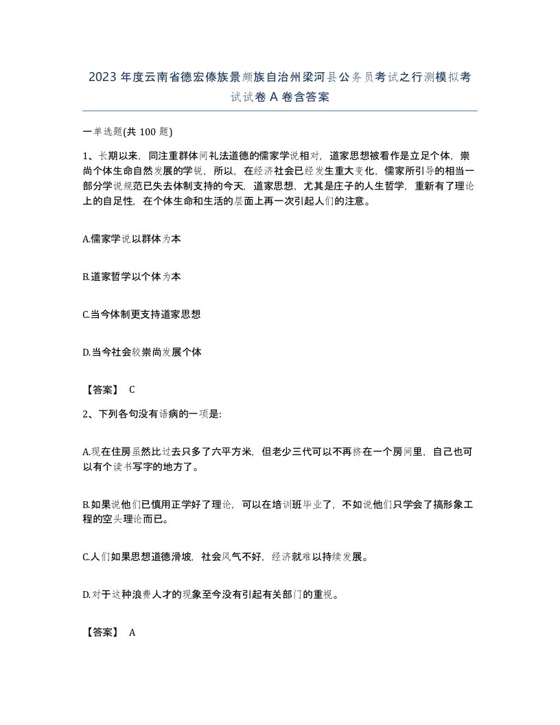 2023年度云南省德宏傣族景颇族自治州梁河县公务员考试之行测模拟考试试卷A卷含答案