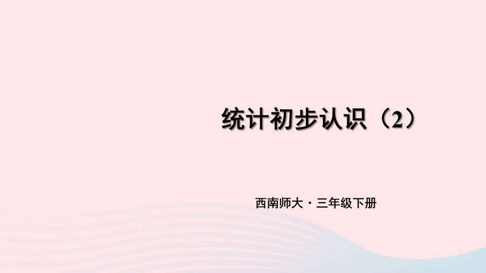 2023三年级数学下册6简单的统计活动第2课时统计初步认识2课件西师大版