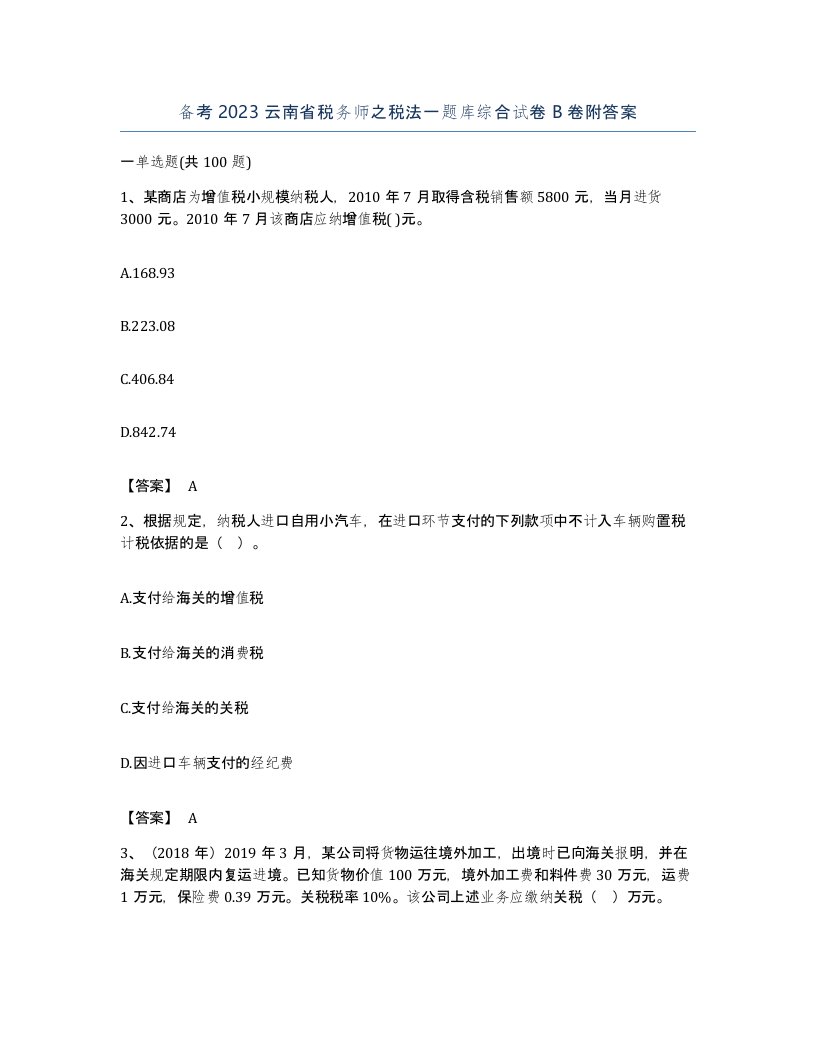 备考2023云南省税务师之税法一题库综合试卷B卷附答案