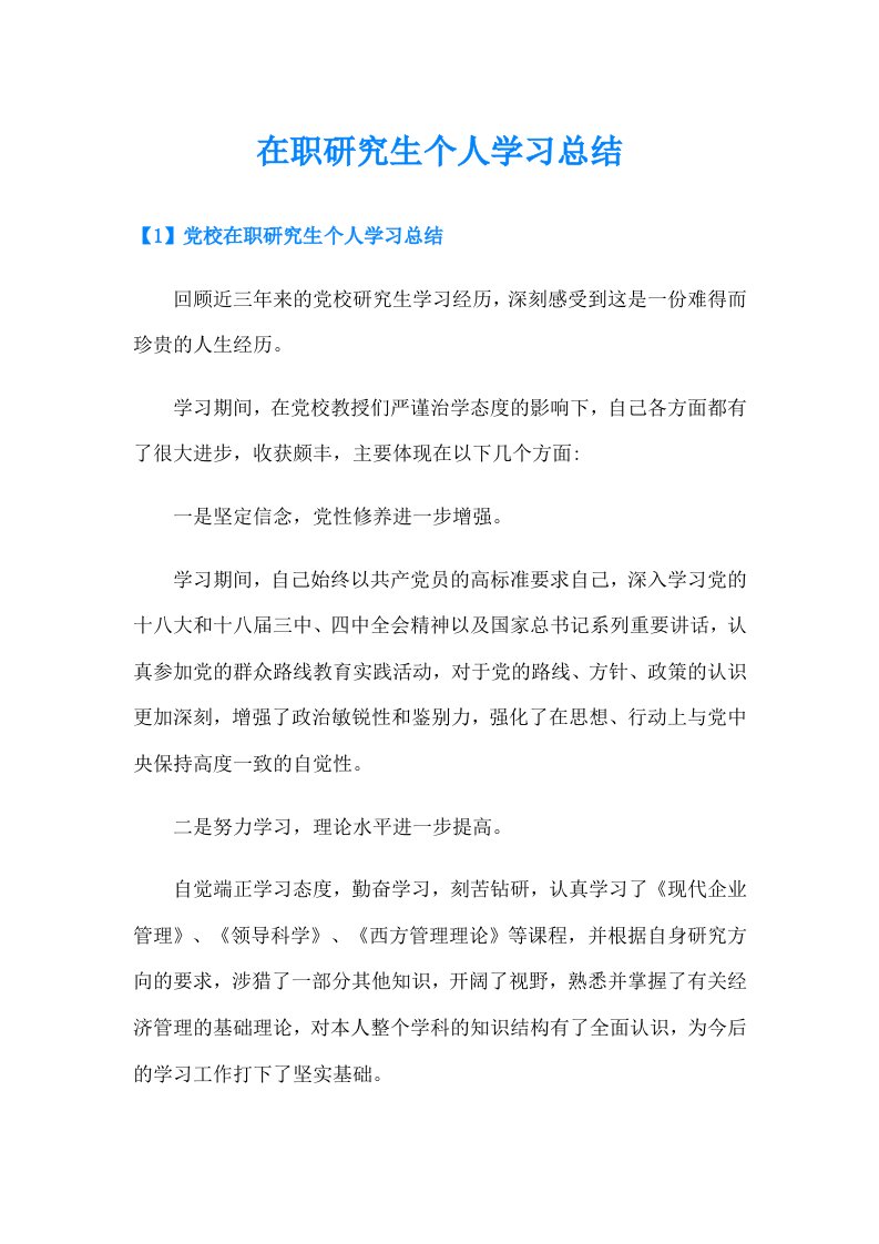 在职研究生个人学习总结