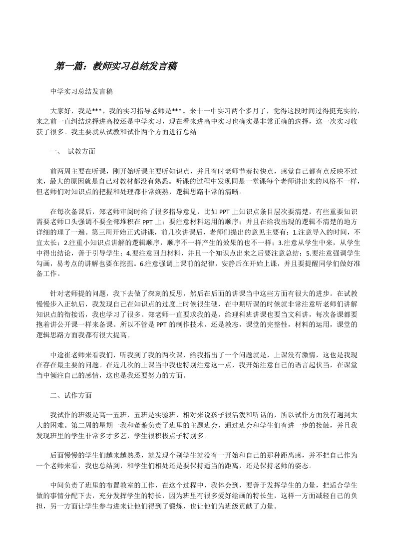 教师实习总结发言稿[修改版]