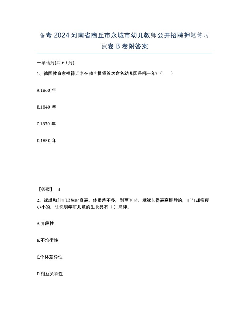 备考2024河南省商丘市永城市幼儿教师公开招聘押题练习试卷B卷附答案