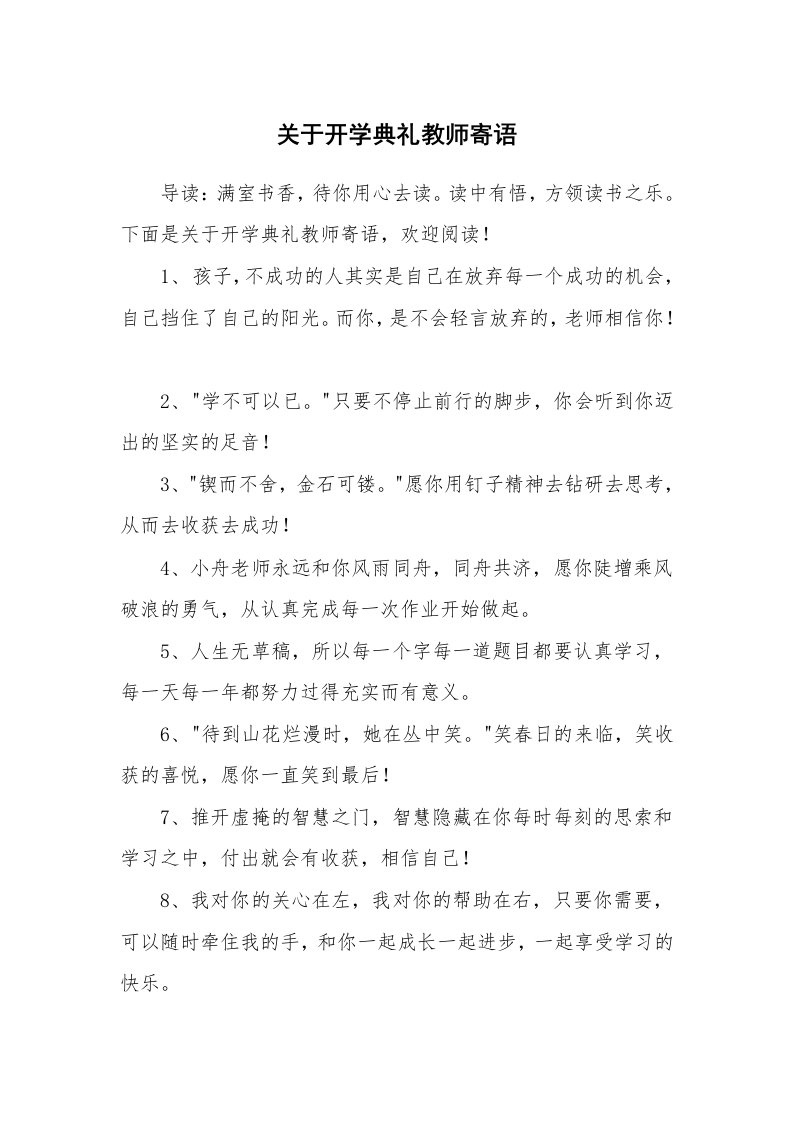 关于开学典礼教师寄语