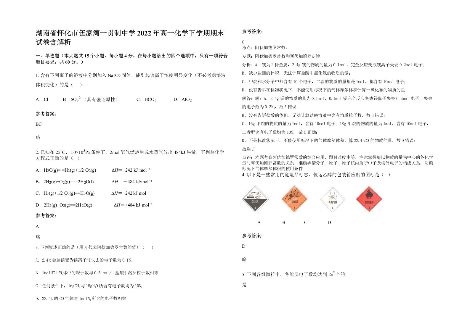 湖南省怀化市伍家湾一贯制中学2022年高一化学下学期期末试卷含解析