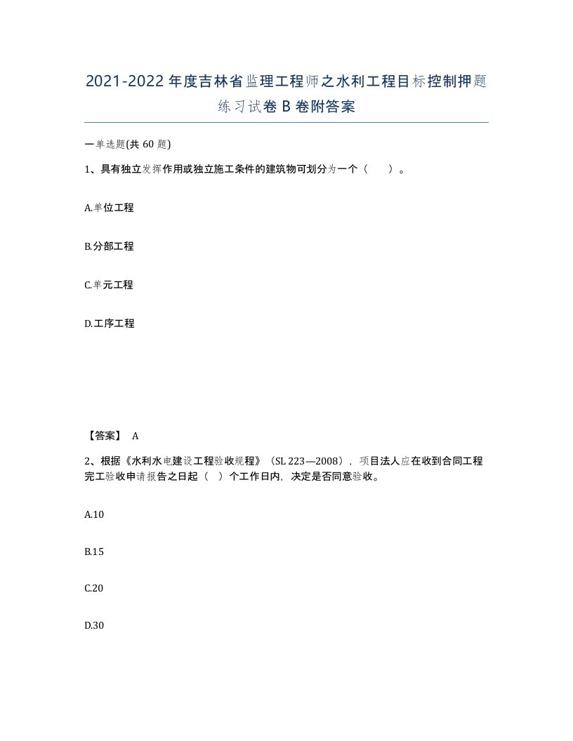 2021-2022年度吉林省监理工程师之水利工程目标控制押题练习试卷B卷附答案