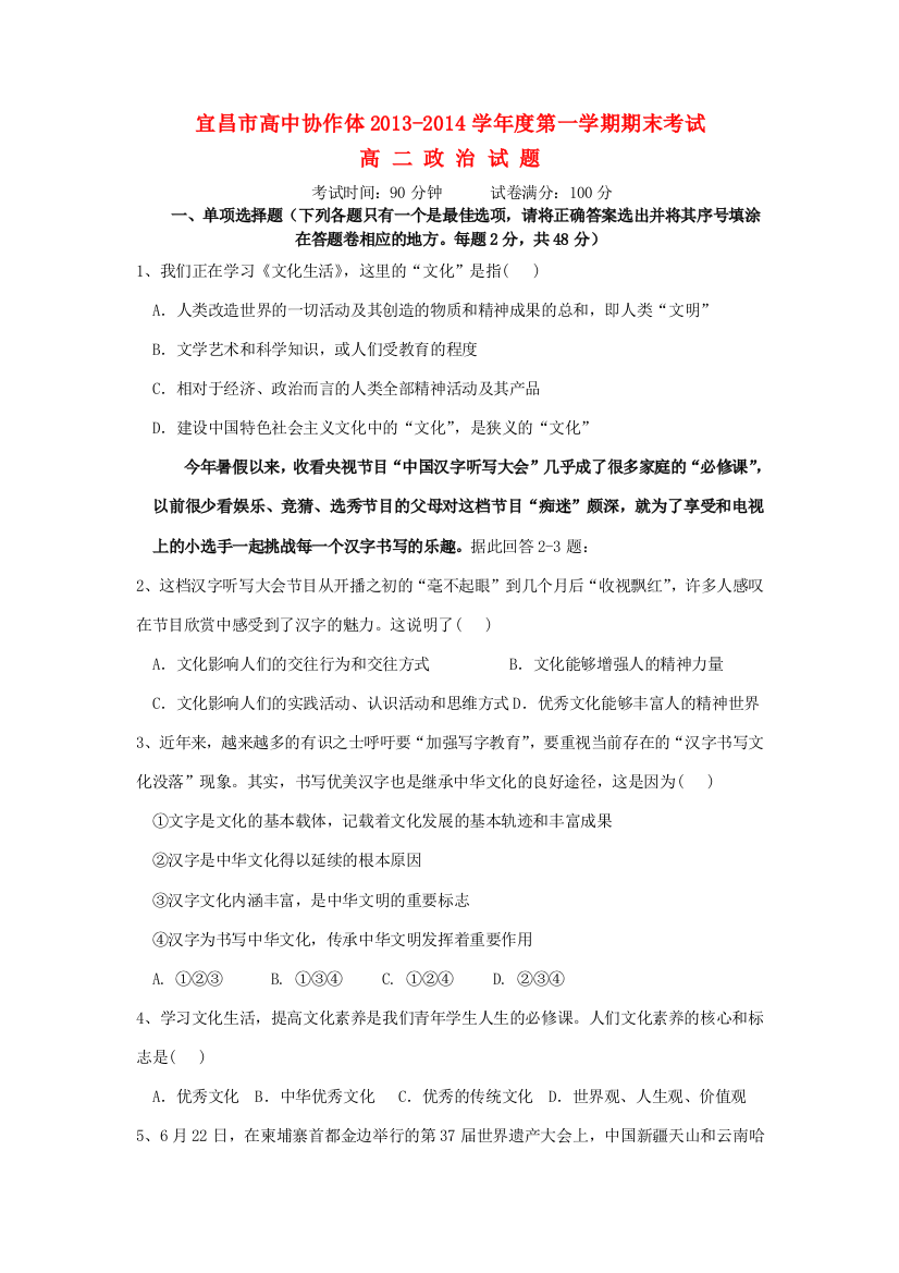 湖北省宜昌市部分市级示范高中教学协作体2013-2014学年高二政治上学期期末考试试题新人教版