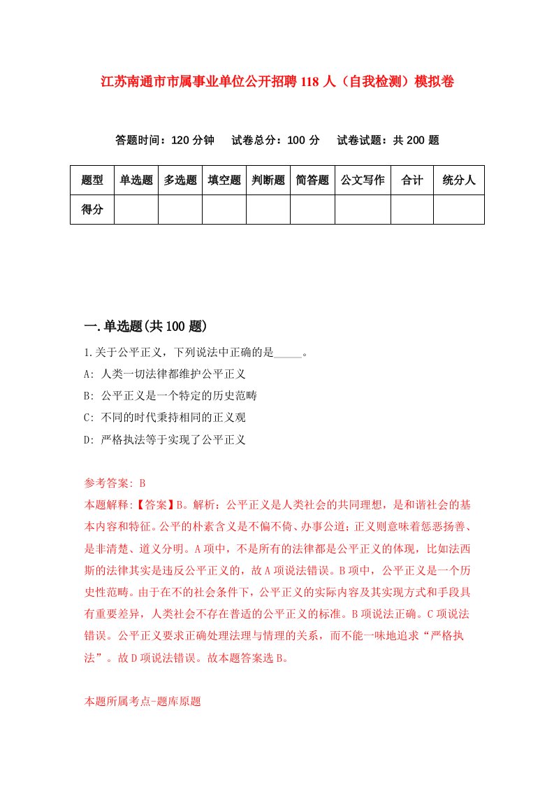 江苏南通市市属事业单位公开招聘118人自我检测模拟卷第1卷