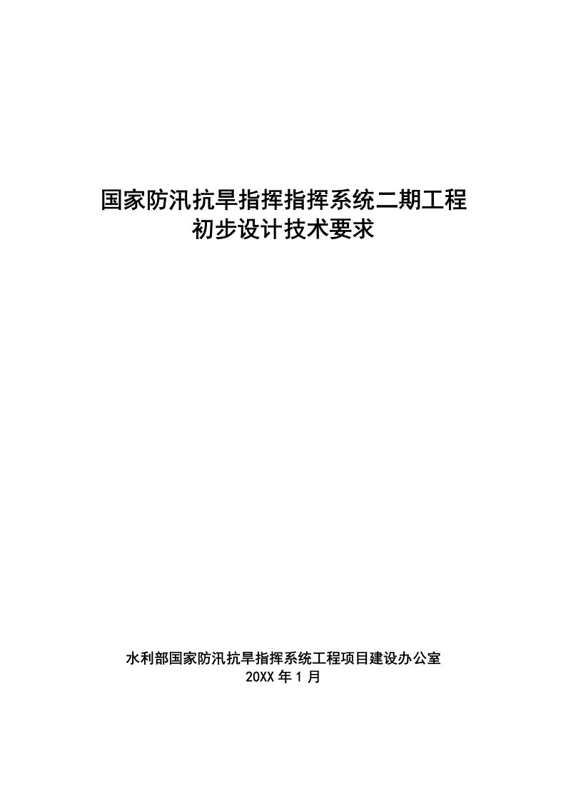 工程设计-国家防汛抗旱指挥指挥系统二期工程初步设计技术要求