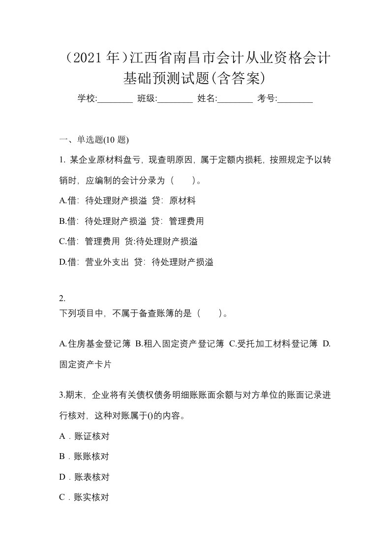 2021年江西省南昌市会计从业资格会计基础预测试题含答案