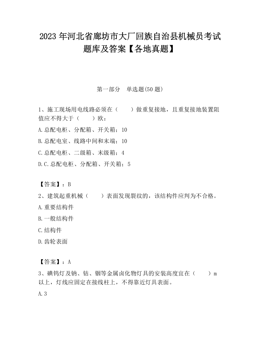 2023年河北省廊坊市大厂回族自治县机械员考试题库及答案【各地真题】