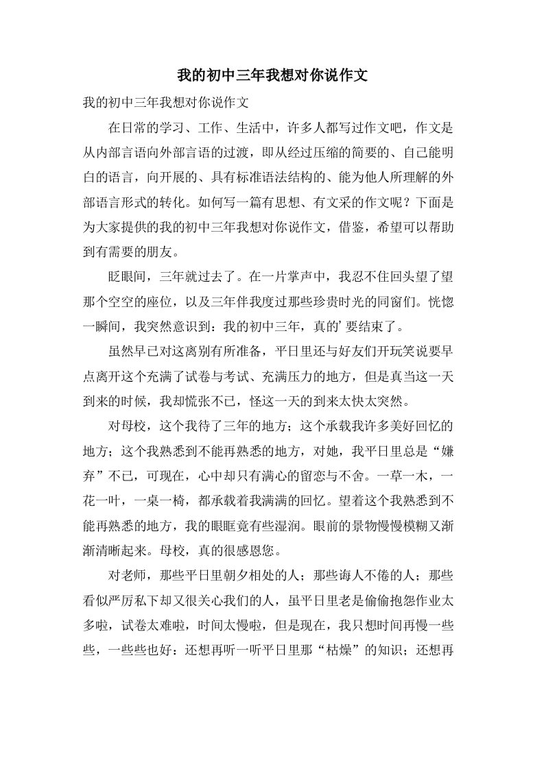 我的初中三年我想对你说作文