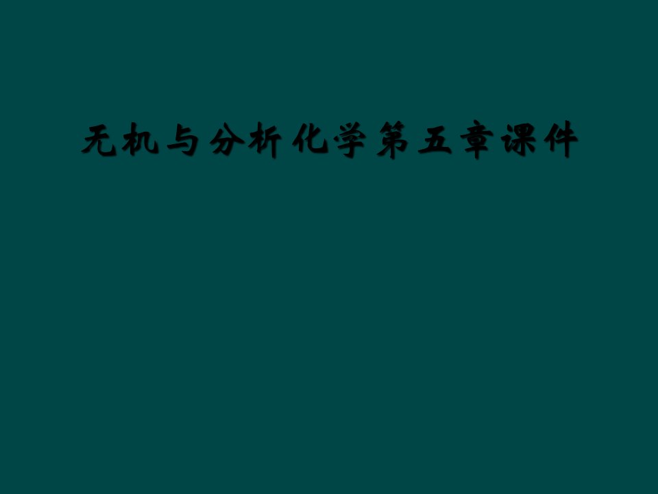 无机与分析化学第五章课件