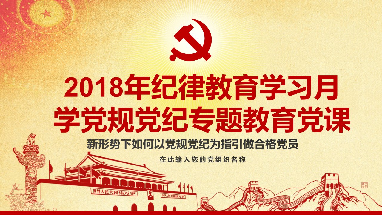 2018年纪律教育学习月学党规党纪专题党课ppt课件