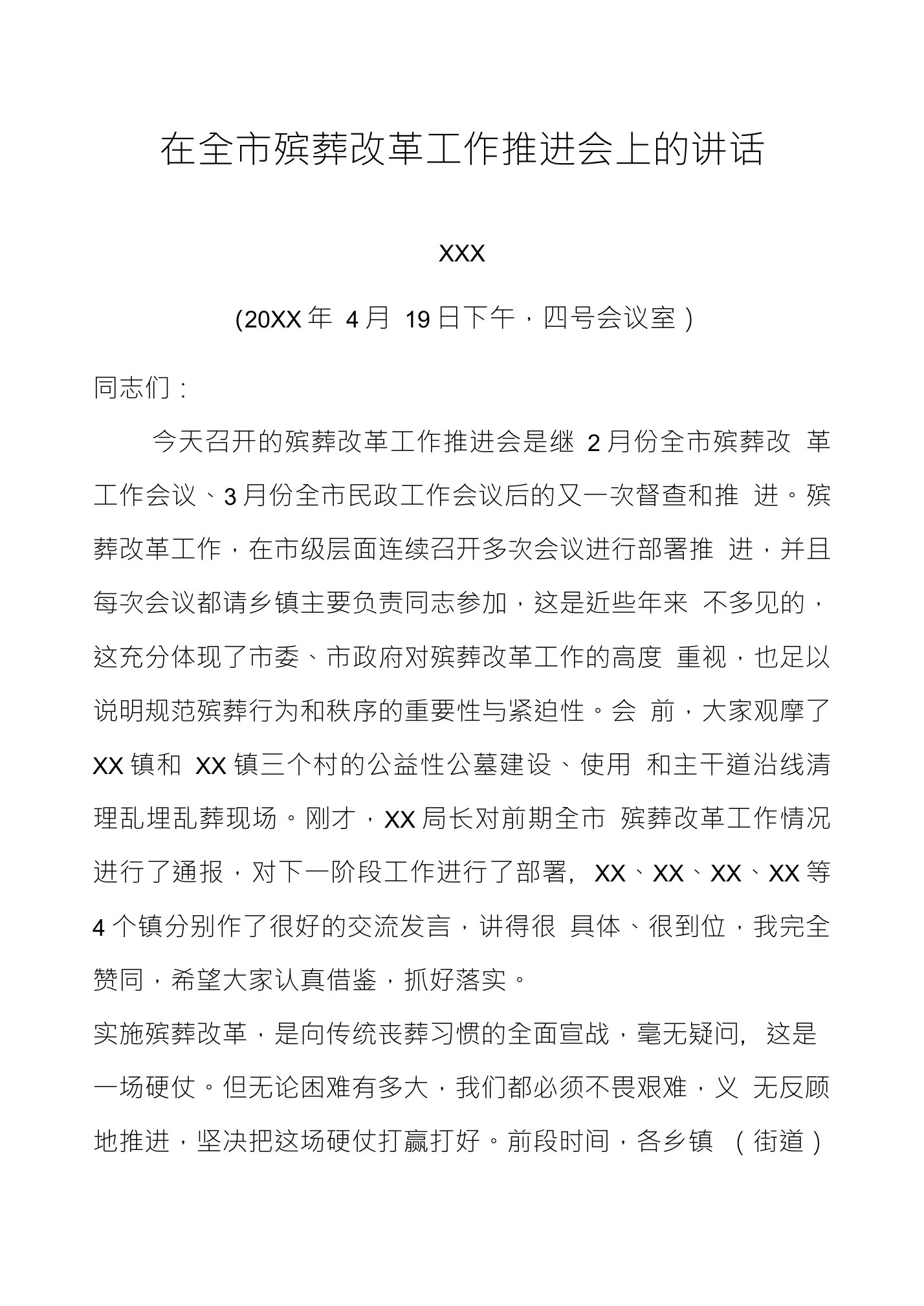 在全市殡葬改革工作推进会上的讲话在全市农村公益性公墓使用推进会议上的讲话