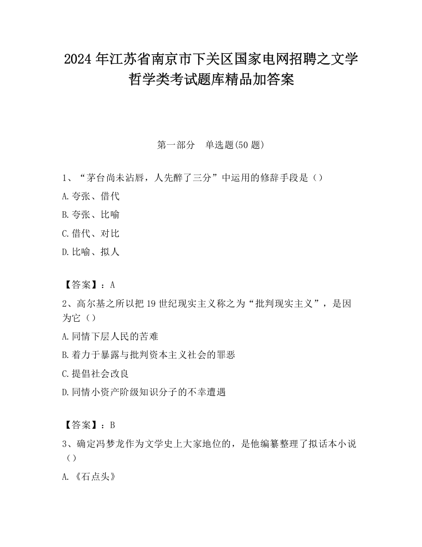 2024年江苏省南京市下关区国家电网招聘之文学哲学类考试题库精品加答案