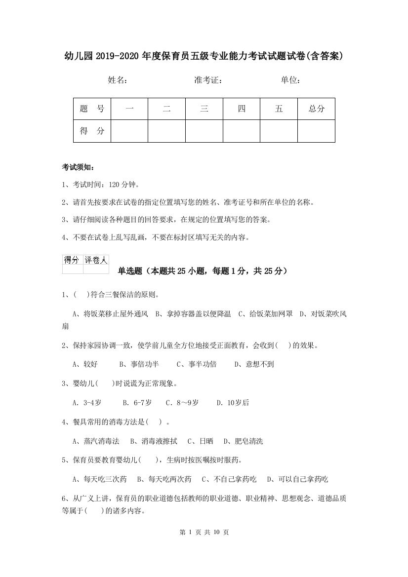 幼儿园2019-2020年度保育员五级专业能力考试试题试卷(含答案)