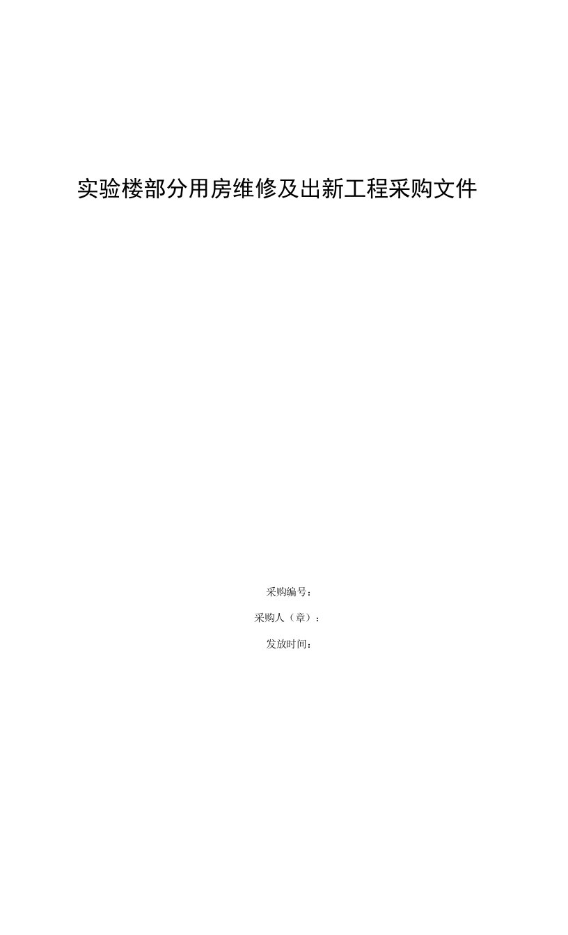 实验楼部分用房维修及出新工程采购文件0001