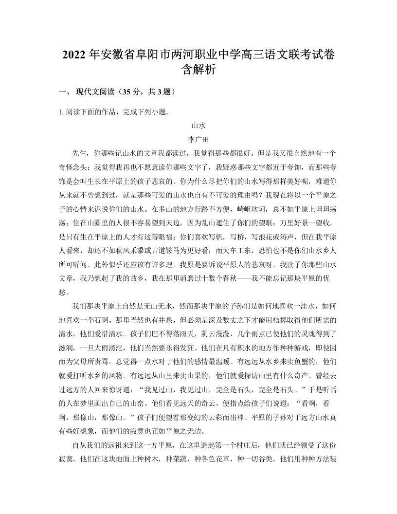 2022年安徽省阜阳市两河职业中学高三语文联考试卷含解析