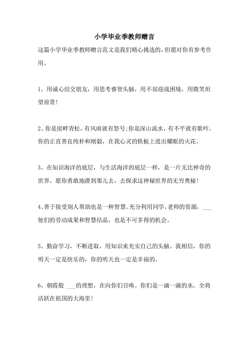 2021年小学毕业季教师赠言