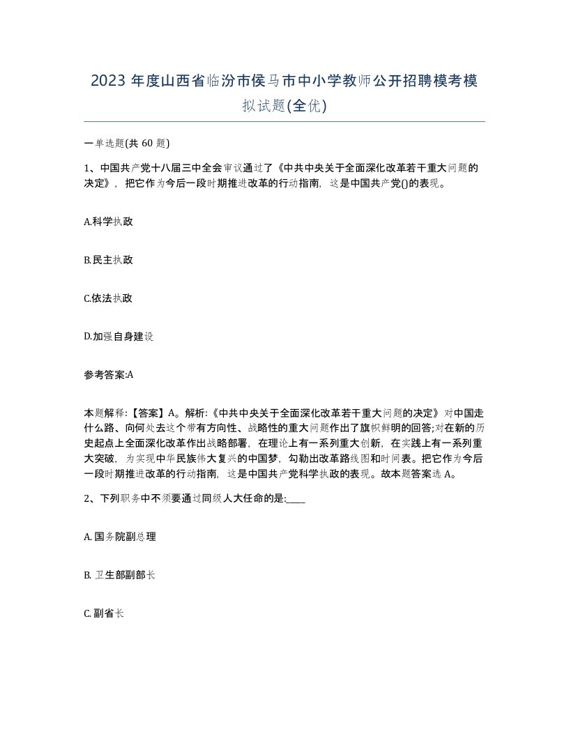 2023年度山西省临汾市侯马市中小学教师公开招聘模考模拟试题全优