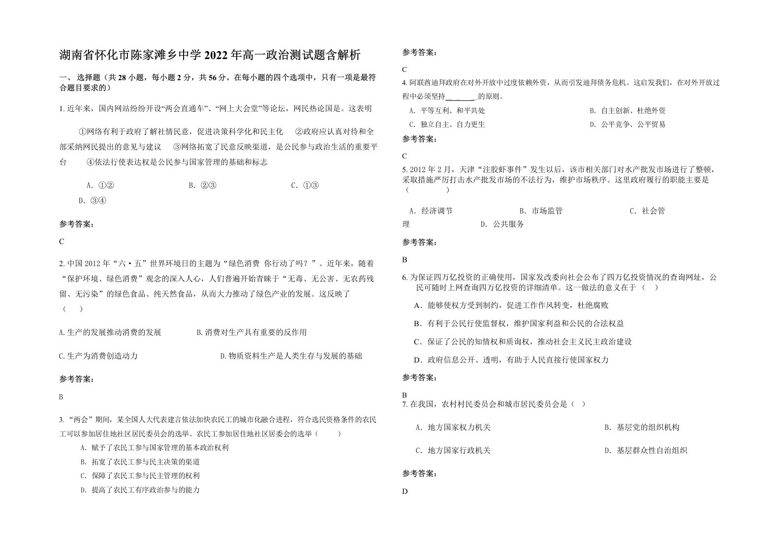 湖南省怀化市陈家滩乡中学2022年高一政治测试题含解析