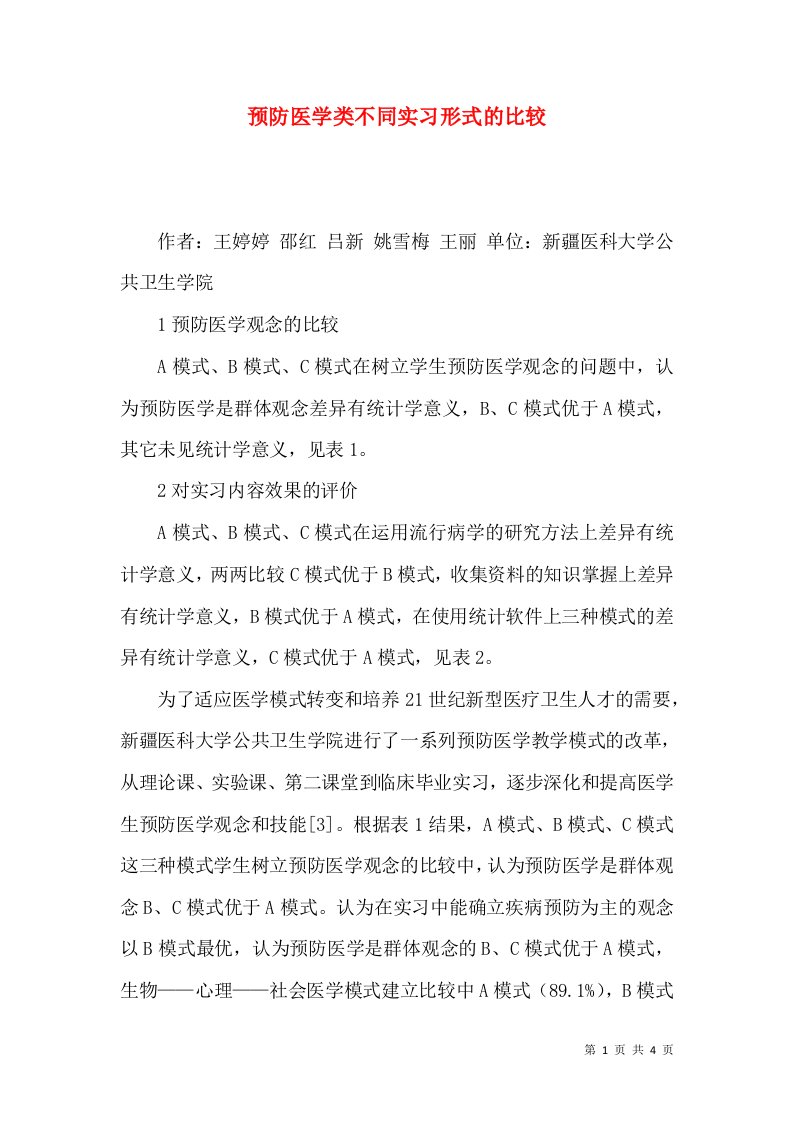 预防医学类不同实习形式的比较