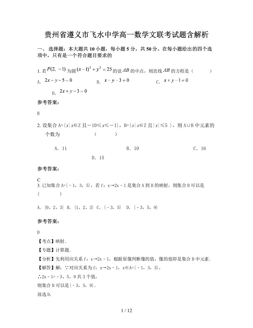 贵州省遵义市飞水中学高一数学文联考试题含解析