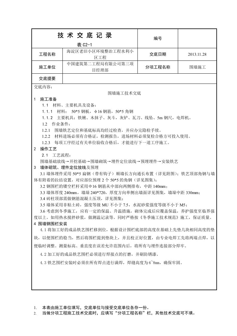 围墙铁艺施工技术交底