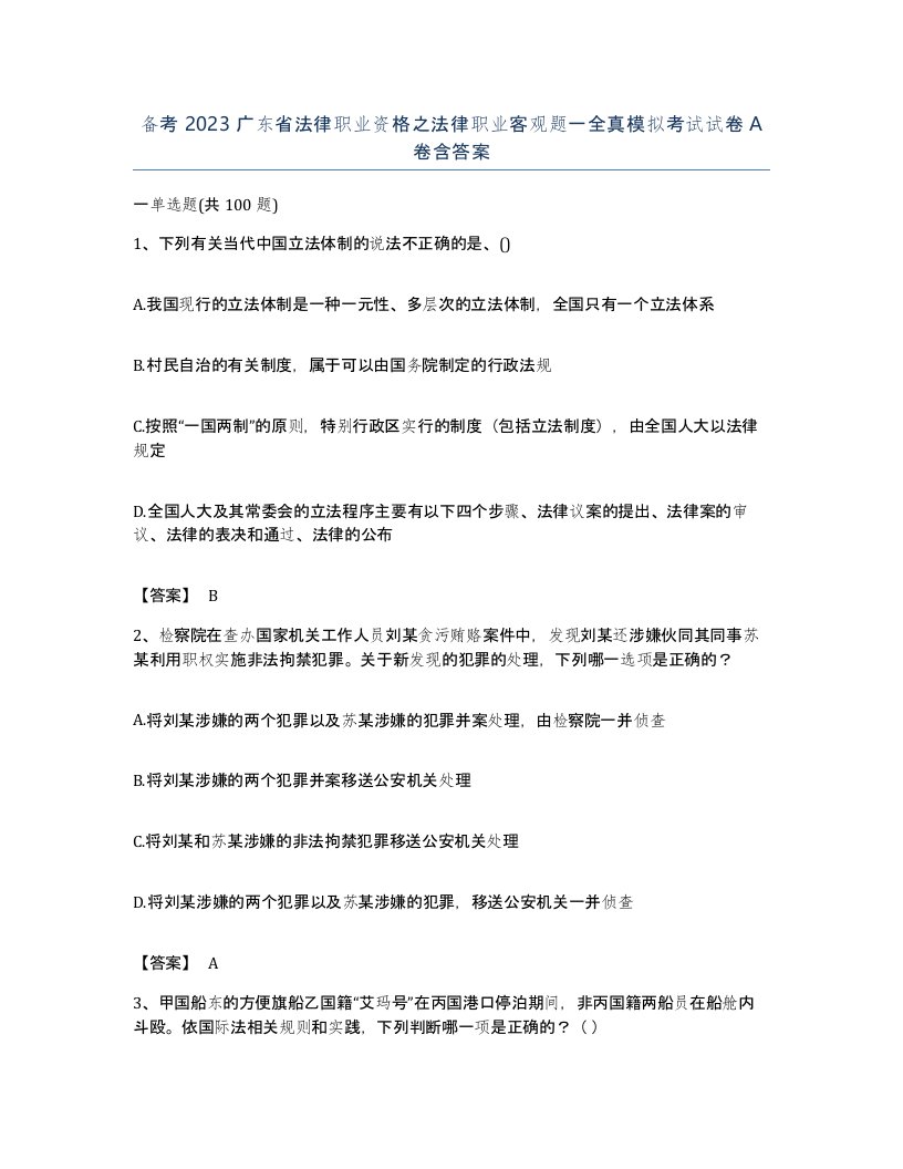 备考2023广东省法律职业资格之法律职业客观题一全真模拟考试试卷A卷含答案