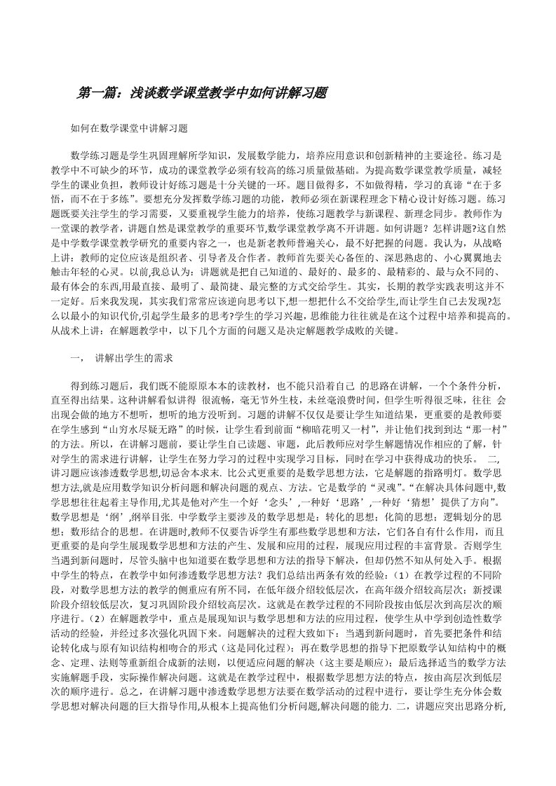 浅谈数学课堂教学中如何讲解习题[修改版]