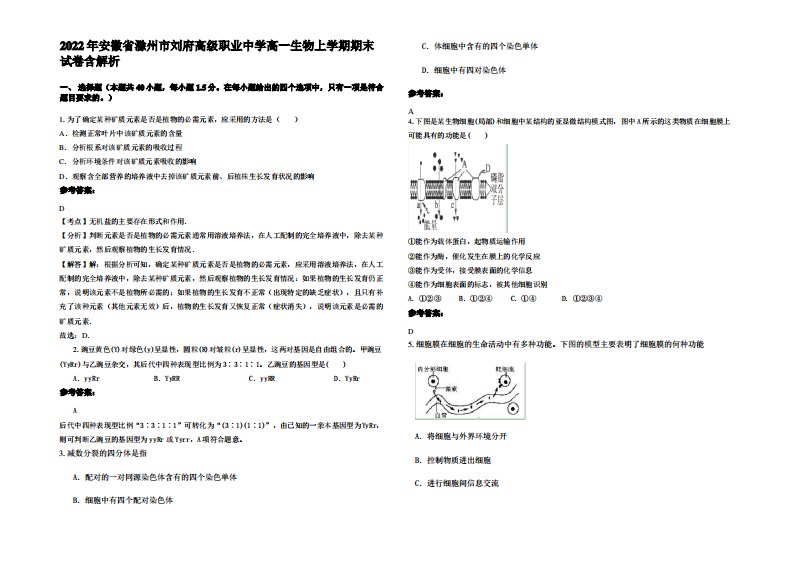 2022年安徽省滁州市刘府高级职业中学高一生物上学期期末试卷含解析