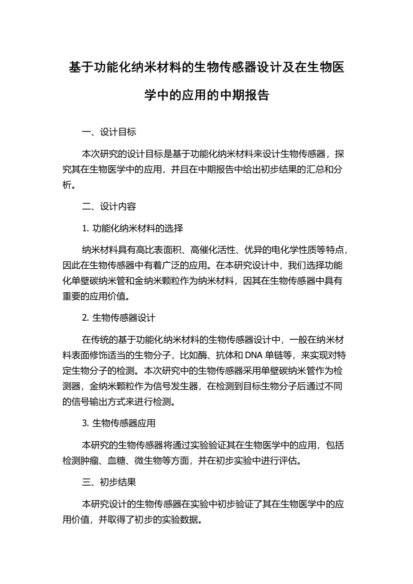 基于功能化纳米材料的生物传感器设计及在生物医学中的应用的中期报告