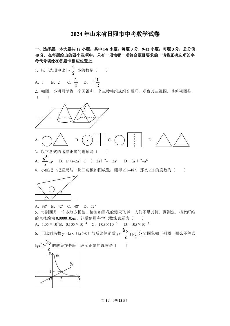 2024年山东省日照市中考数学试卷及答案解析完整版2