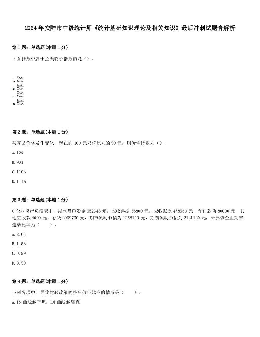 2024年安陆市中级统计师《统计基础知识理论及相关知识》最后冲刺试题含解析