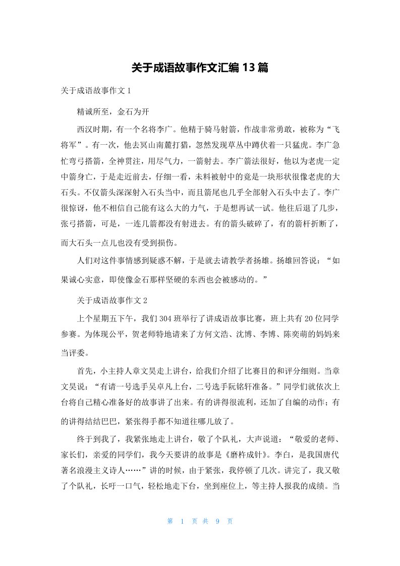 关于成语故事作文汇编13篇