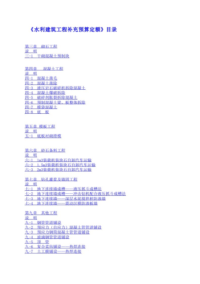 水利工程2005预算补充定额