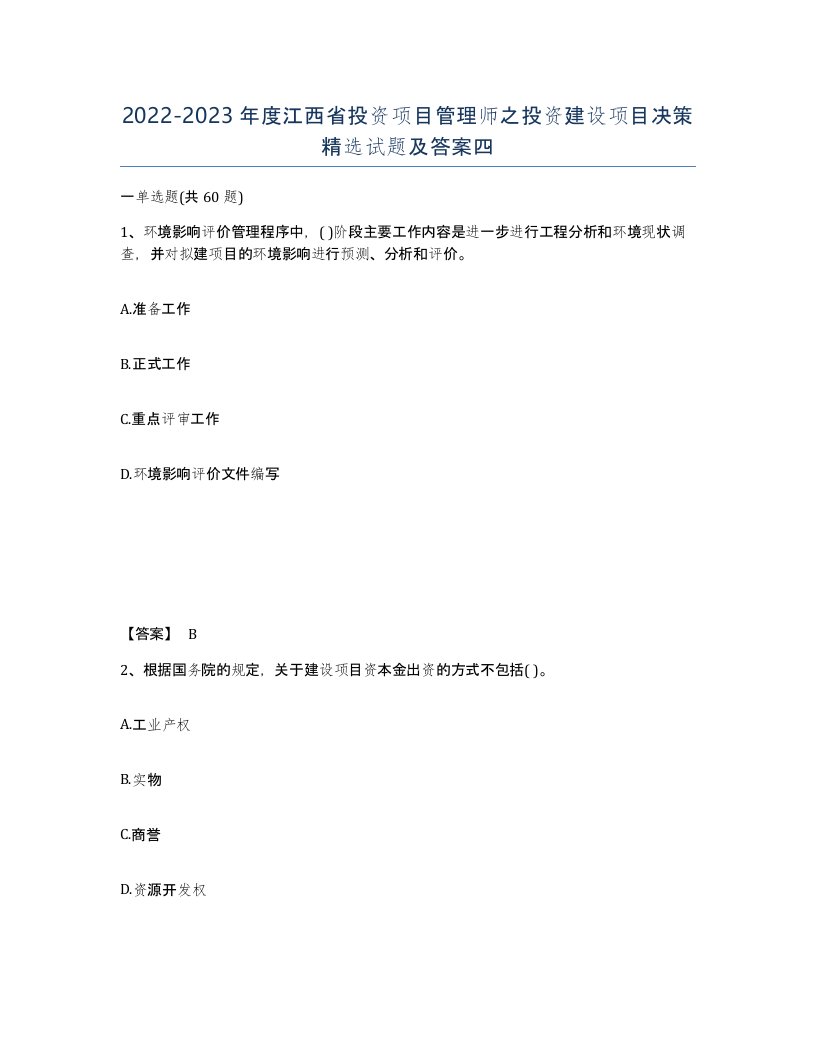 2022-2023年度江西省投资项目管理师之投资建设项目决策试题及答案四