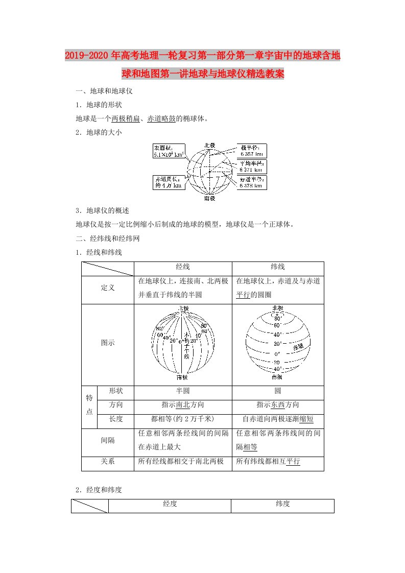 2019-2020年高考地理一轮复习第一部分第一章宇宙中的地球含地球和地图第一讲地球与地球仪精选教案