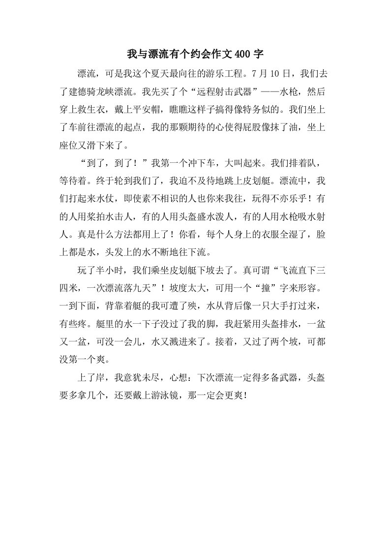 我与漂流有个约会作文400字