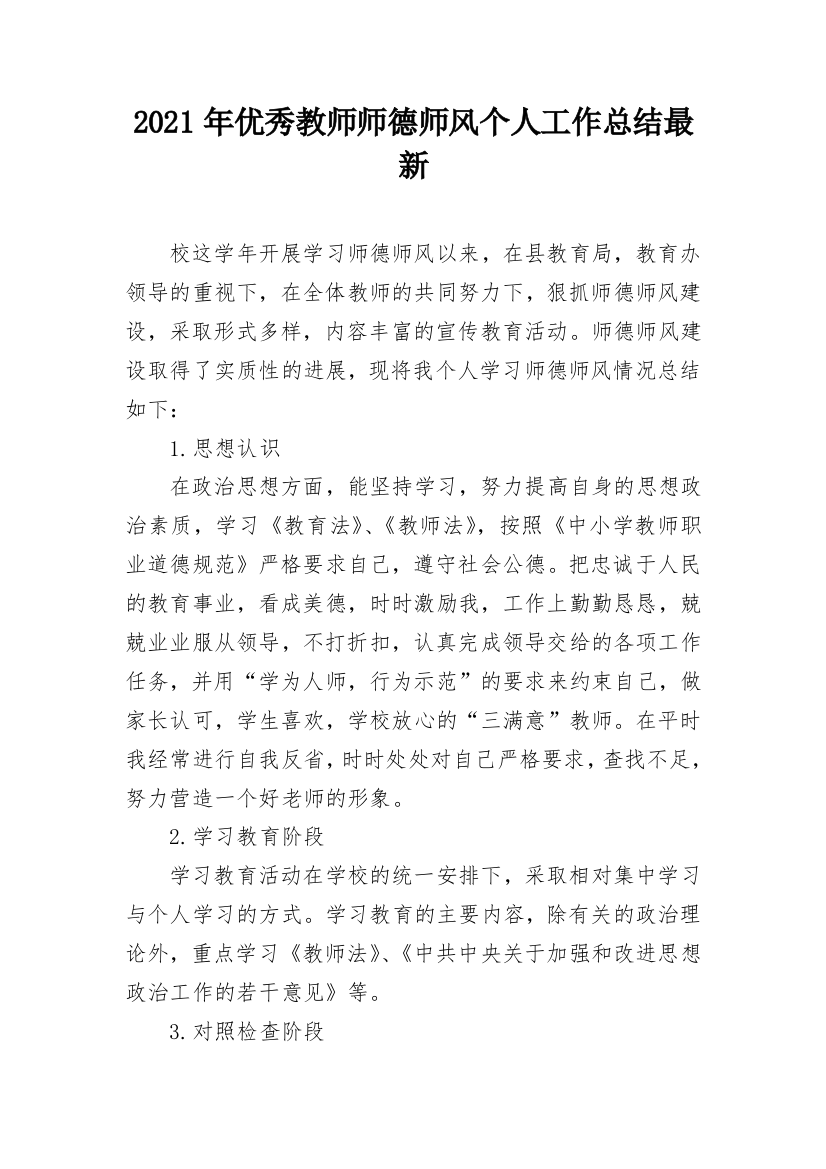 2021年优秀教师师德师风个人工作总结最新