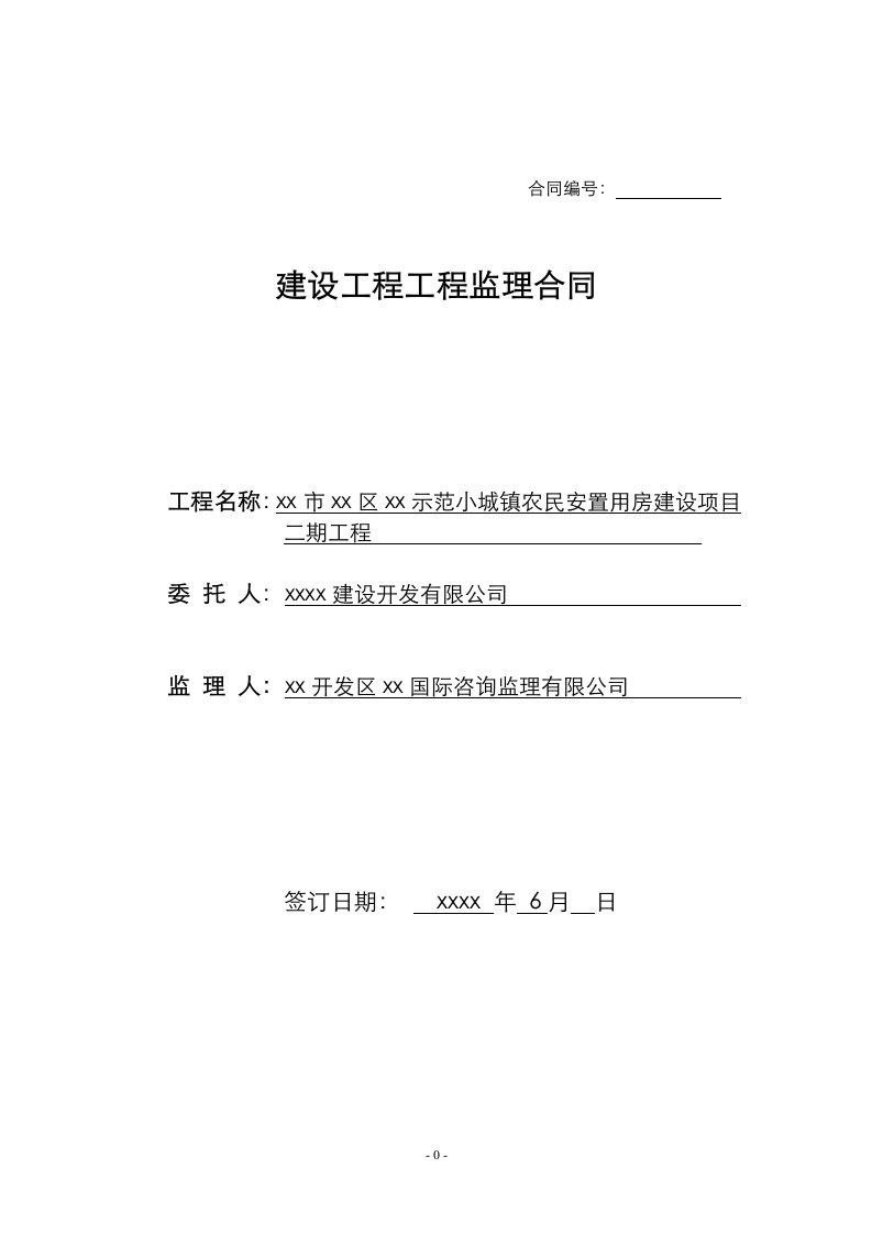 农民安置用房建设项目二期工程监理合同