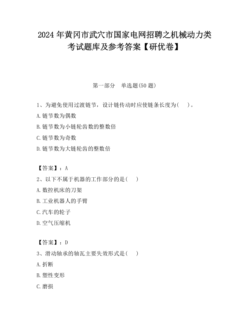 2024年黄冈市武穴市国家电网招聘之机械动力类考试题库及参考答案【研优卷】