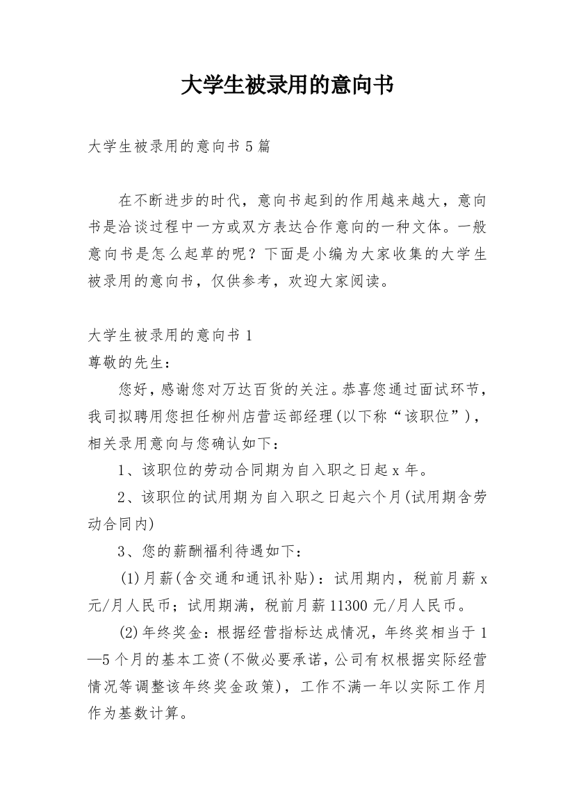 大学生被录用的意向书_2