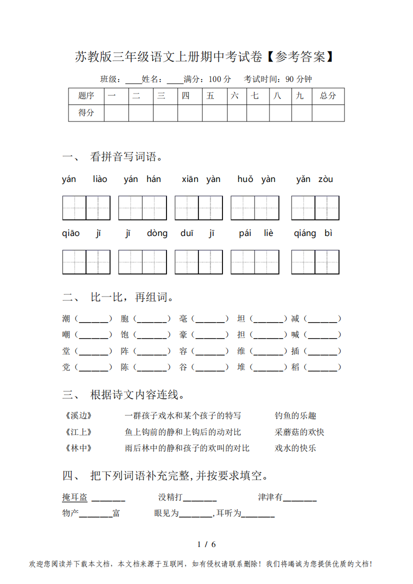 苏教版三年级语文上册期中考试卷【参考答案】