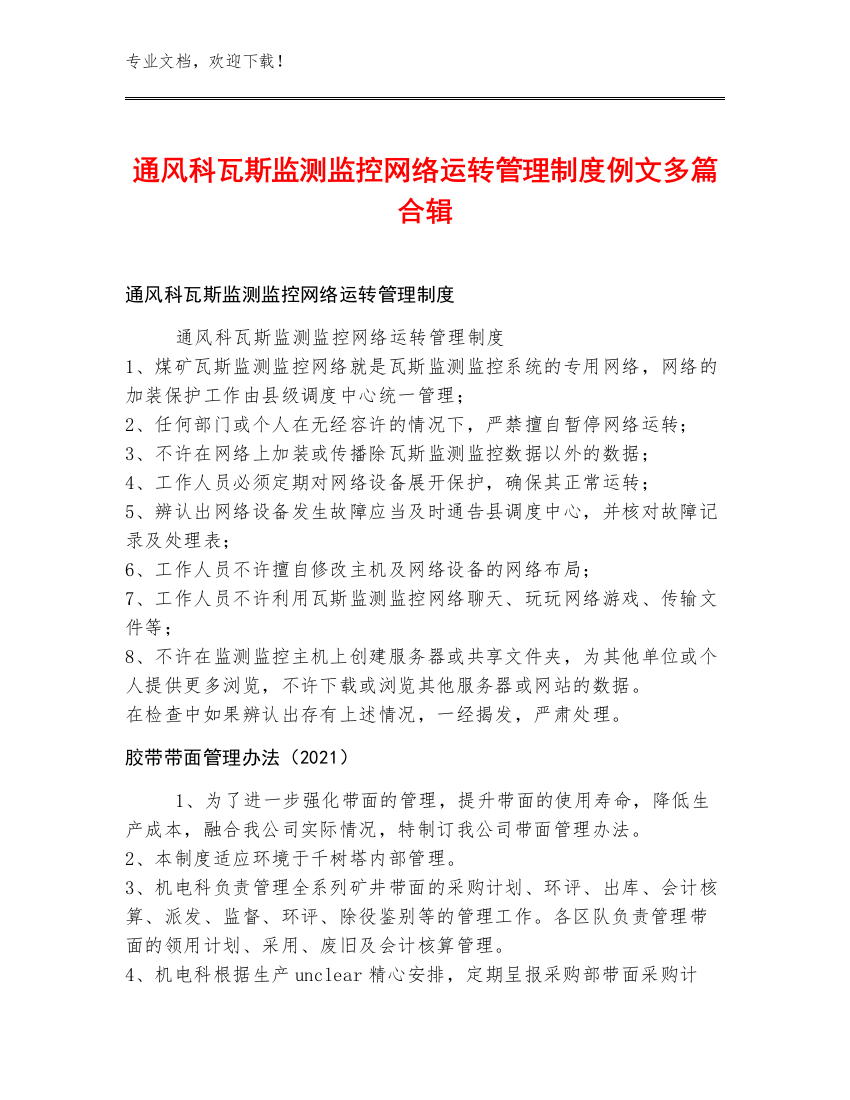 通风科瓦斯监测监控网络运转管理制度例文多篇合辑