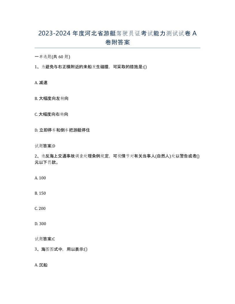 2023-2024年度河北省游艇驾驶员证考试能力测试试卷A卷附答案