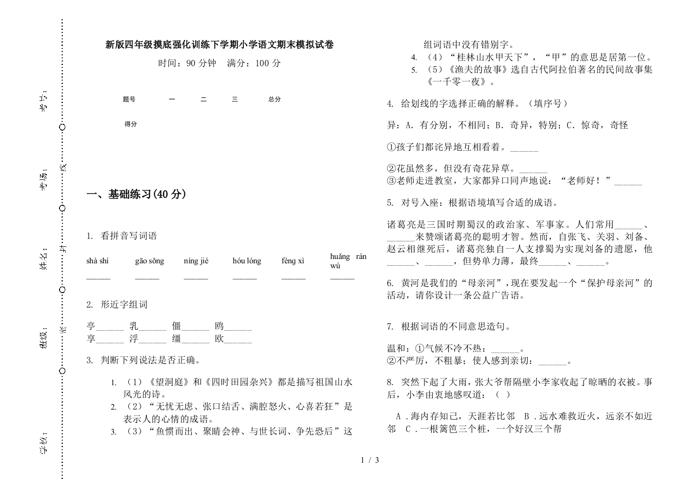 新版四年级摸底强化训练下学期小学语文期末模拟试卷